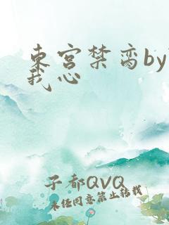 东宫禁脔by随我心