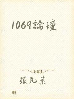1069论坛