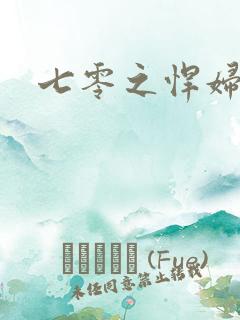 七零之悍妇当家