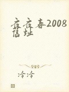 夜夜春2008旧址
