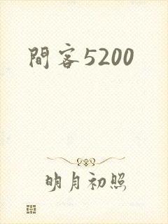 间客5200