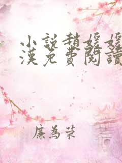 小说赵媛媛王老汉免费阅读