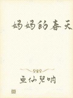 妈妈的春天小说