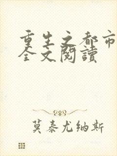 重生之都市狂龙全文阅读