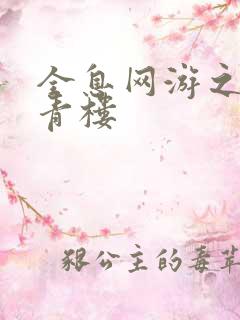 全息网游之虚拟青楼