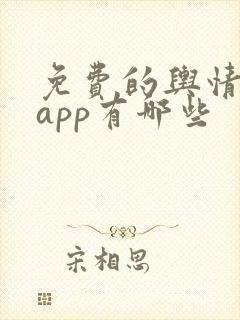 免费的舆情网站app有哪些