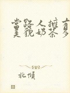 当路人拥有绝世美貌奶茶多糖
