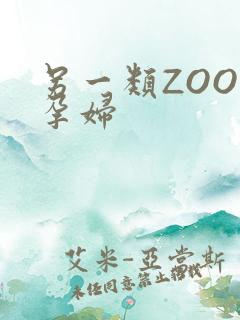 另一类ZOOM孕妇