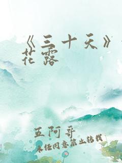 《三十天》金银花露