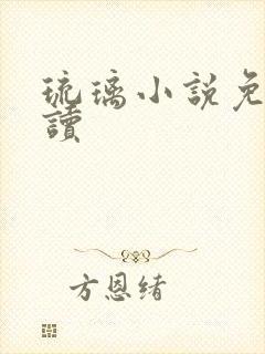 琉璃小说免费阅读