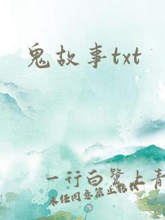 鬼故事txt