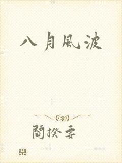 八月风波