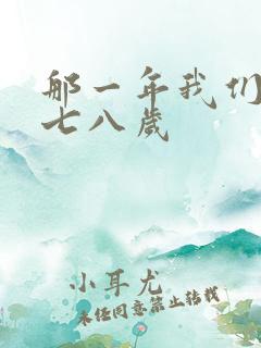 那一年我们二十七八岁