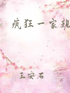 疯狂一家亲全文
