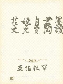 花娆月君墨染全文免费阅读无弹窗