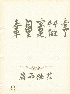 春日宴44章马车里是做了吗