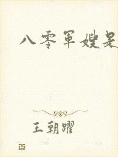 八零军嫂是神医