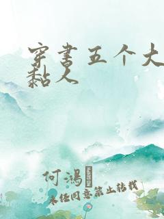 穿书五个大佬太黏人