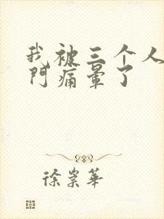 我被三个人开三门痛晕了