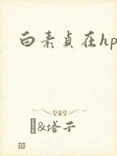 白素贞在hp
