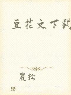 豆花文下载