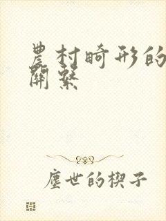 农村畸形的人伦关系