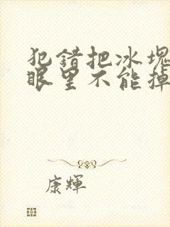 犯错把冰块放屁眼里不能掉的图片