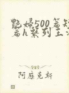 艳妇500篇短篇h系列王洋苏媚