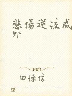 悲伤逆流成河番外