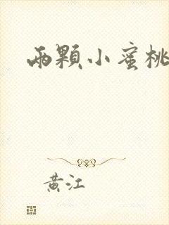 两颗小蜜桃硬了