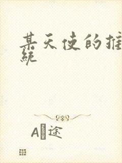 某天使的推妹系统