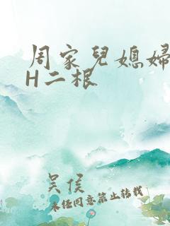 周家儿媳妇NPH二根
