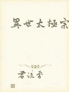 异世太极宗师