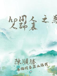 hp同人 之为人师表