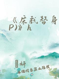 《床戏替身(NP)》h