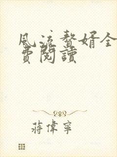 风流赘婿全文免费阅读