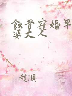 蚀骨宠婚早安老婆大人