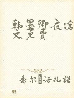 韩墨卿夜沧辰全文免费