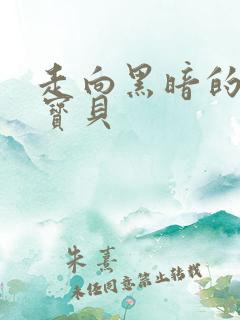 走向黑暗的甜心宝贝