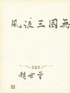 风流三国无弹窗
