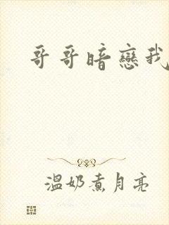 哥哥暗恋我