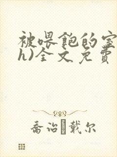 被喂饱的室友(h)全文免费阅读