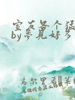 室友各个猛如虎by梦见好多