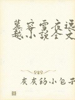 慕容雪夜逸尘穿越小说全文免费阅读无弹窗