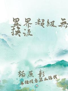 异界超级无限兑换流