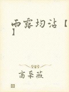 雨露均沾【后宅】