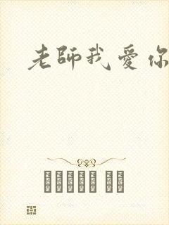 老师我爱你