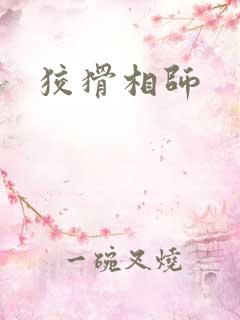 狡猾相师