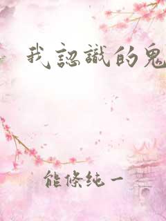 我认识的鬼子兵