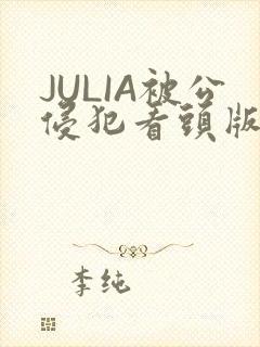 JULIA被公侵犯看头版
